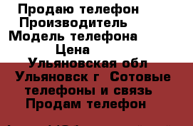 Продаю телефон Fly › Производитель ­ Fly › Модель телефона ­ FS454 › Цена ­ 2 500 - Ульяновская обл., Ульяновск г. Сотовые телефоны и связь » Продам телефон   